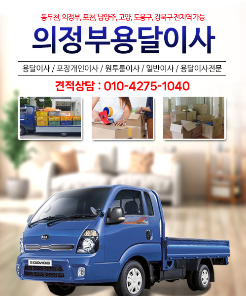 의정부용달이사 모바일 비주얼 0