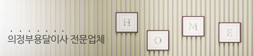 의정부용달이사